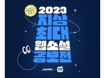 네이버웹툰, ‘2023 지상최대웹소설공모전’ 수상작 발표