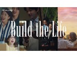 현대건설, ‘Build the Life 힐스테이트’ 브랜드 필로소피 영상 공개