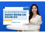 NH투자증권, 27일 대형 공모주 ‘파두’ 청약 앞두고… “미성년자 계좌 미리 개설하세요”