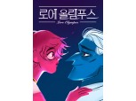 네이버웹툰 ‘로어 올림푸스’, 만화계 아카데미서 2년 연속 수상