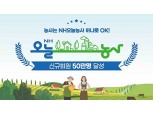농협중앙회, NH오늘농사 서비스 50만 회원 달성 기념