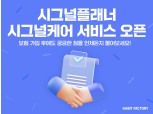 해빗팩토리, 보험 사후관리 서비스 '시그널케어' 개시