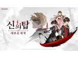 넷마블, 기대작 '신의 탑: 새로운 세계' D-1...적자 고리 끊어낼까