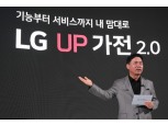 LG전자 ‘맞춤’ 더하고 ‘구독’ 채운 'UP가전 2.0' 공개