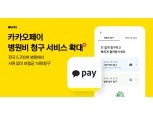 전국 병원서 서류 없이 보험금 청구…카카오페이 ‘병원비 청구’ 서비스 확대