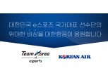 대한항공, 항저우 아시안게임 e스포츠 국가대표팀 공식 후원