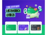 네이버파이낸셜 ‘네이버페이 상품권’ 출시…최대 2.5% 포인트 혜택 제공