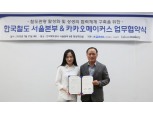 카카오메이커스, 코레일과 국내 관광객 유치 ‘맞손’