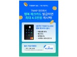 티맵, 대리기사 전용 체크카드 출시…최대 4만5000원 캐시백