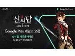 넷마블, ‘신의 탑: 새로운 세계’ 구글플레이 게임즈 론칭