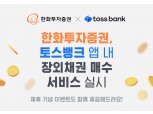 한화투자증권 “토스뱅크 앱에서 장외채권 사면 최대 20만원”