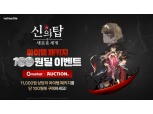넷마블, G마켓·옥션서 ‘신의 탑: 새로운 세계’ 아이템 100원에 판다
