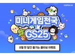 컴투스 ‘미니게임천국’, GS25와 만났다…한 달간 온·오프라인 행사 진행