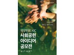 한국투자공사 “참신한 사회 공헌 사업 아이디어 찾습니다”