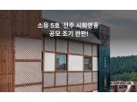 부동산 조각투자 소유, 5호 공모 건물 ‘전주 시화연풍’ 조기 완판