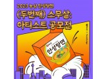 농심, 안성탕면 40주년 아티스트 공모전