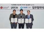 LG유플러스, 5G 특화망 기반 ‘스마트 물류센터’ 만든다