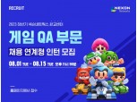 넥슨네트웍스, 하반기 채용 연계형 인턴 모집…15일 마감