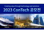 삼성물산·ENG·중공업 등 EPC 3사, 혁신기술 발굴 콘테크 공모전 진행