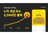 카카오뱅크, 금리 최대 7% ‘26주적금’ 누적 개설 2000만좌 돌파