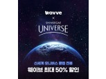 웨이브, 신세계 유니버스 클럽 회원 대상 이용권 최대 50% 할인