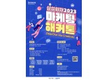 삼성화재, '2023 마케팅 해커톤' 참가자 모집…17일 접수 마감