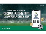 하나은행, 대전하나시티즌 경기 ‘스코어 맞히기’ 서비스 오픈
