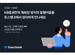 토스뱅크, 연 최대 4.55% 수익률 KB증권 발행어음 가입 제공