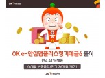 OK저축은행, 6개월만 맡겨도 연 4.41% 정기예금 출시
