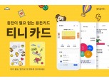 롯데카드, 충전 필요 없는 자녀 용돈카드 '티니 카드' 출시