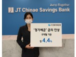 JT친애저축은행, 업계 평균 금리 웃도는 정기예금 상품 출시…6개월 4.4%