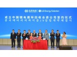LG에너지솔루션, 중국 배터리 리사이클 합작법인 설립