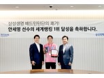 전영묵 삼성생명 대표, 배드민턴 세계랭킹 1위 안세영 선수 격려
