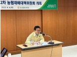 농협, 제6호 태풍 '카눈' 상륙 대비 '범농협 재해대책위원회' 개최