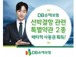 DB손보, 선박 결항 특약 2종 배타적 사용권 획득