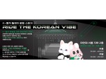 문체부·관광공사, 한국방문의 해 x 더현대 서울, K-컬처 릴레이 팝업 오픈