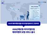AXA손보-마이리얼트립, 해외여행자 보험 서비스 오픈