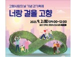 (사)도농상생국민운동본부, 제1회 고향사랑의 날 기념 걷기축제 개최