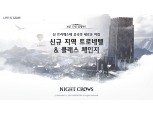 위메이드, ‘나이트 크로우’ 17일 대규모 업데이트 실시