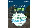 진에어, 인천~나고야 노선 취항 기념 '8월의 딜라이트 팝업스토어' 문 열어