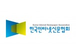 한국인터넷신문협회, 인터넷신문위원회 정상화 촉구 성명서 발표