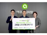 애큐온캐피탈·애큐온저축은행, 에너지 취약계층에 고효율 LED 조명 교체 지원