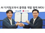 LG CNS-미래엔, ‘AI 디지털교과서’ 플랫폼 구축