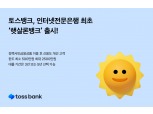 토스뱅크, 인터넷은행 최초 ‘햇살론뱅크’ 출시…금리 최저 6.84% [대출줌인]