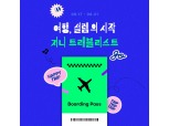 “음악으로 여행 가자”…지니뮤직, 음악 트래블리스트 공개