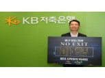 허상철 KB저축은행장, 마약 예방·근절 위한 ‘NO EXIT’ 캠페인 동참