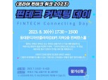 오는 30일 DDP서 '핀테크 커넥팅 데이' 개최