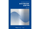 HUG, 공사 창립 30주년 맞이 ‘한국의 부동산금융’ 서적 발간