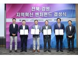 한국벤처투자, 지역 투자 활력 불어넣는다…3년간 840억 자펀드 결성