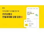 카카오페이 '내 대출 한도'에 카카오뱅크 전월세대출 상품 입점
